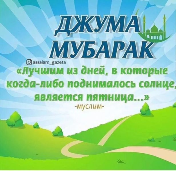 110 картинок Джума Мубарак