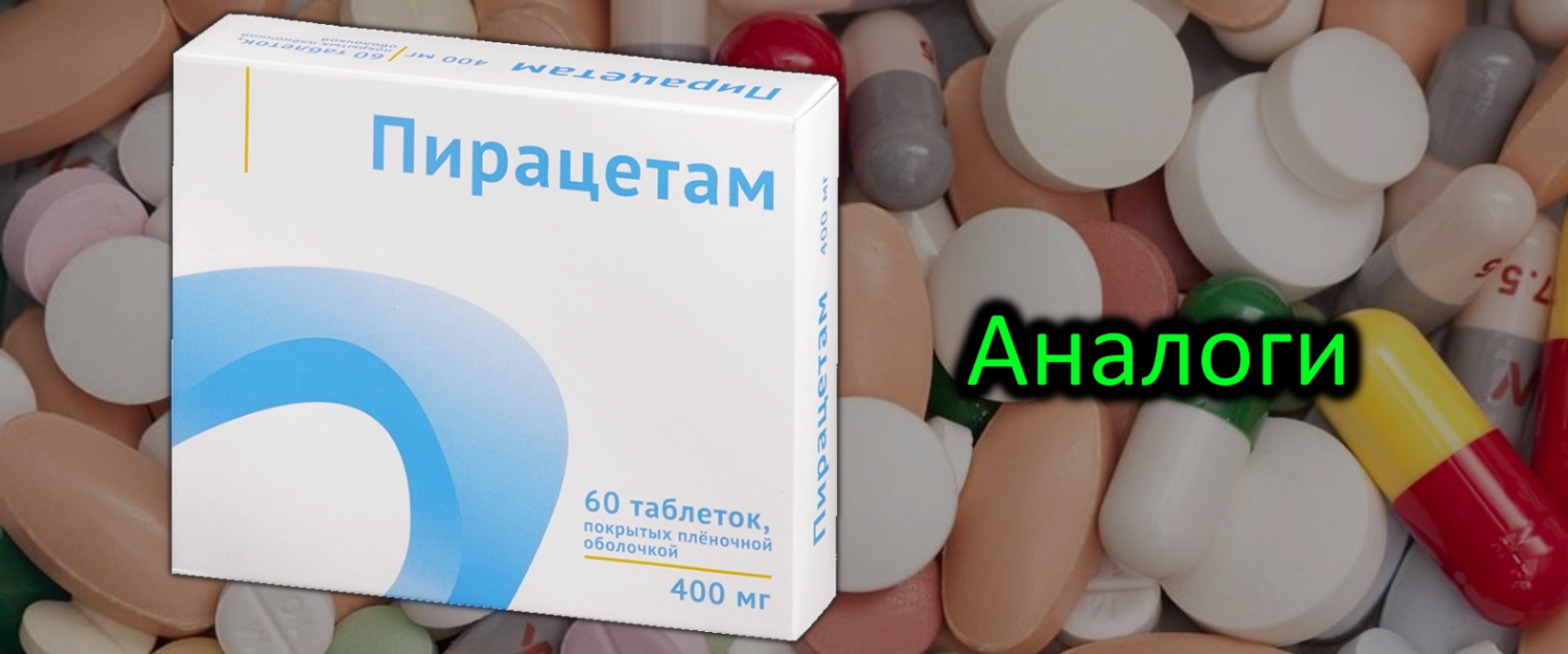 Пирацетам Аналоги