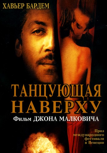 11. Танцующая наверху (2002)