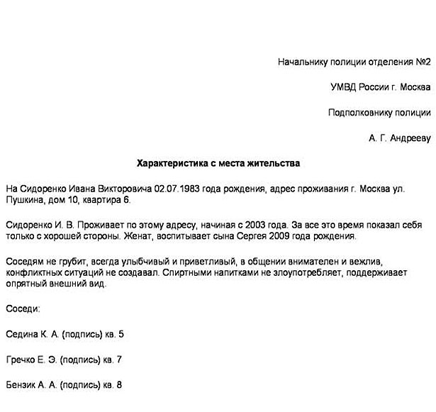 Положительная характеристика от соседей
