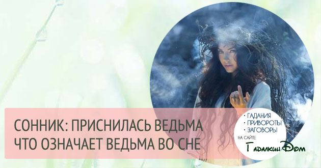 к чему снится ведьма