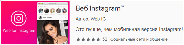 Веб Инстаграм расширение Instagram Веб Инстаграм расширение Instagram