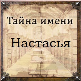 Тайна имени Настасья