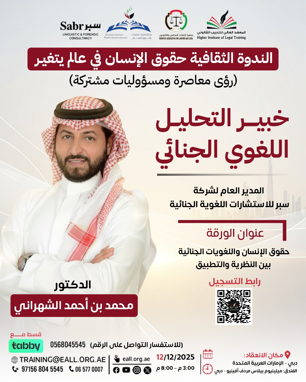 شركة سبر اللغوية تشارك في ندوة "حقوق الإنسان في عالم يتغيّر" بمركز الإمارات لدراسات حقوق الإنسان