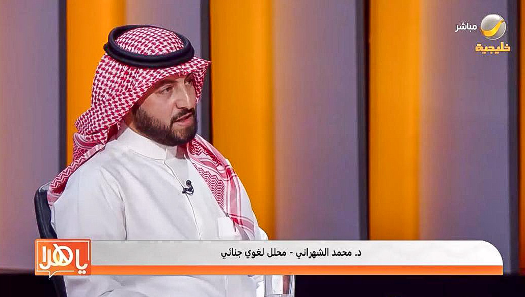 Dr. Mohamed Al-Shahrani Highlights the Role of Forensic Linguistics in Combating Language Crimes – Interview on Rotana Khalijia