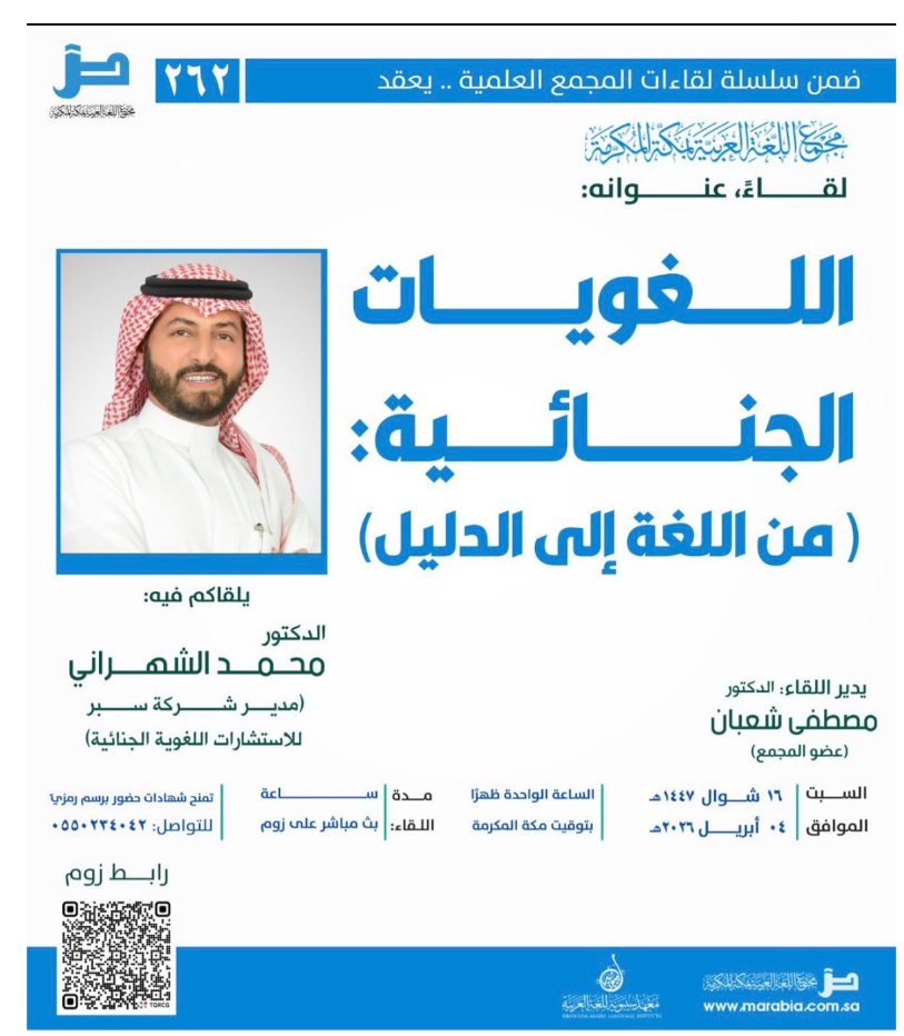 سبر تشارك في محاضرة بعنوان «اللغويات الجنائية: من اللغة إلى الدليل» في مجمع اللغة العربية بمكة المكرمة