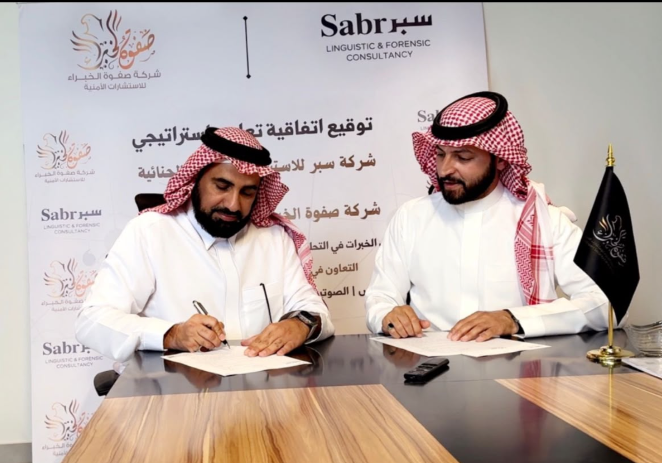 سبر توقّع اتفاقية تعاون استراتيجي مع «صفوة الخبراء» لتعزيز التكامل في الاستشارات اللغوية الجنائية والأمنية