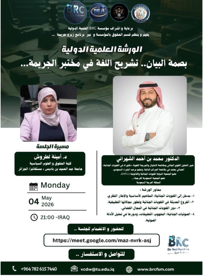 مشاركة علمية في ورشة «بصمة البيان: تشريح اللغة في مختبر الجريمة» برعاية مؤسسة BRC