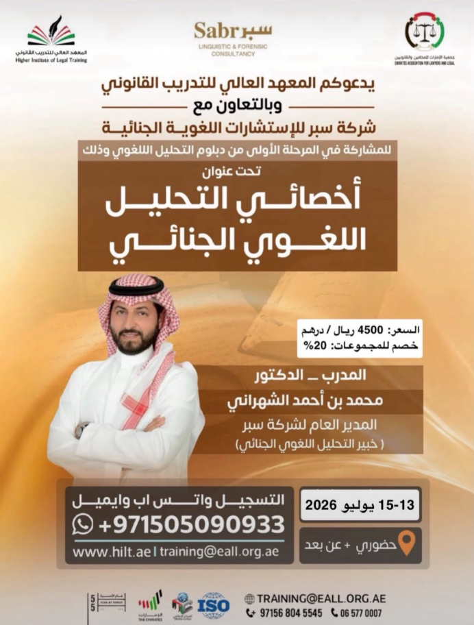 سبر تحصل على الاعتماد المهني الدولي من GAFM لدبلوم التحليل اللغوي الجنائي