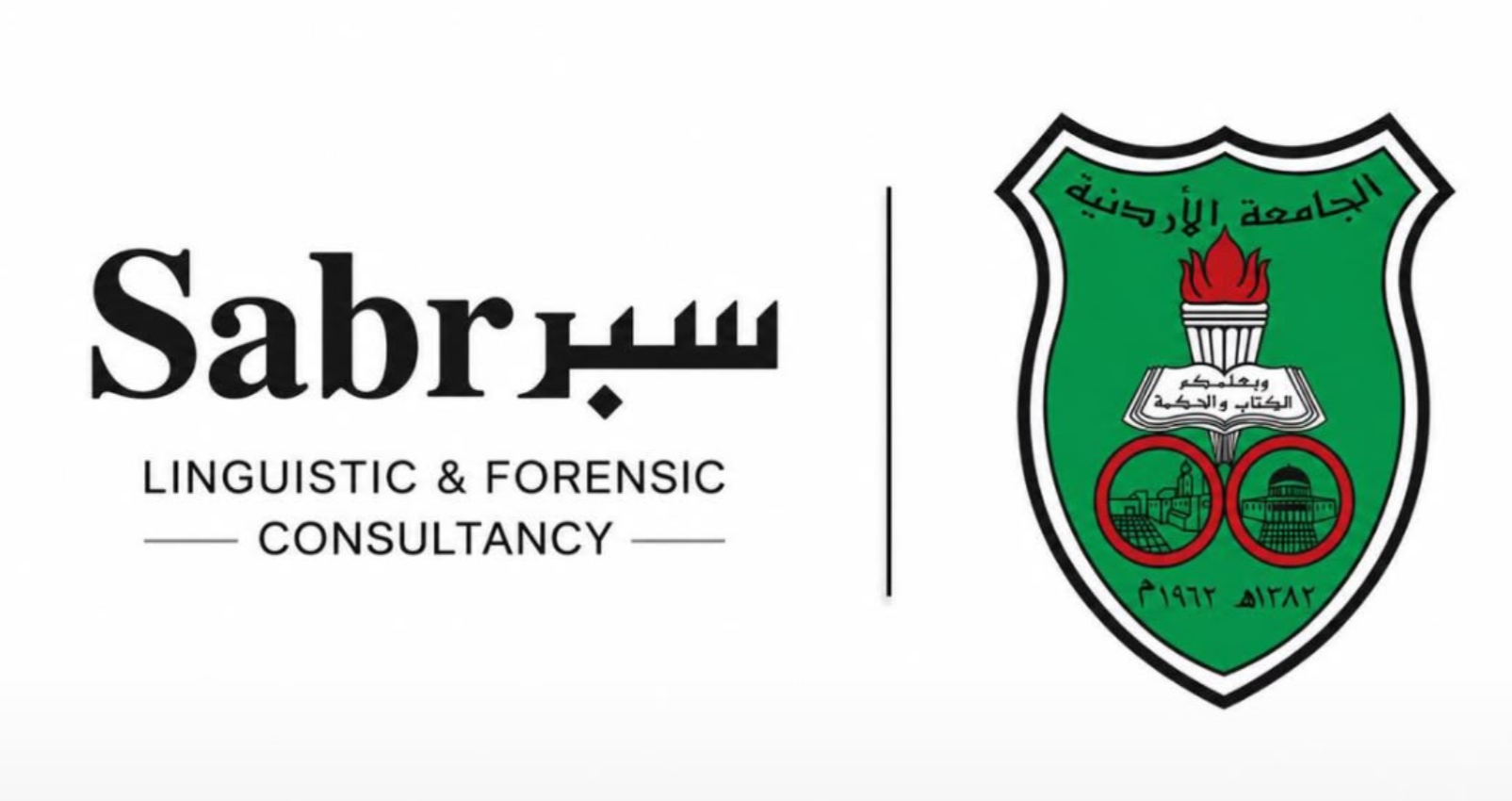 سبر تشارك في محاضرة علمية بالجامعة الأردنية حول التحليل اللغوي الجنائي وتعزيز الدليل القضائي