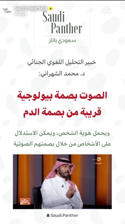 Saudi Panther Publishes Informative Content from an Episode Featuring Dr. Mohammed Al-Shahrani