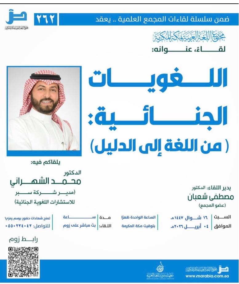 Sabr Participates in a Lecture on “Forensic Linguistics: From Language to Evidence” at the Arabic Language Academy in Makkah