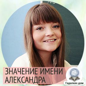 Значение имени Саша для девочки.