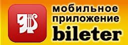 мобильное приложение bileter