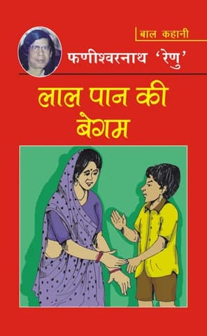 लालपान की बेगम