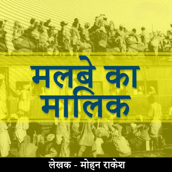 मलबे का मालिक