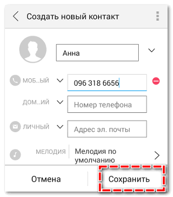 Сохранить контакт в телефоне