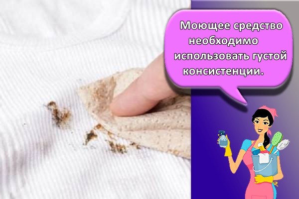 Моющее средство необходимо использовать густой консистенции