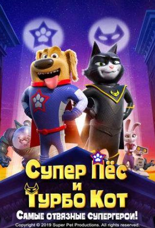 Билл Найи и фильм Супер Пёс и Турбо Кот (2019)