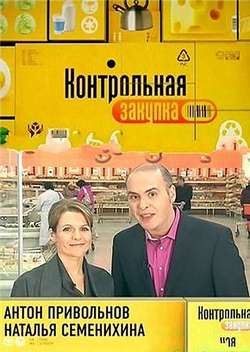 Постер Контрольная закупка