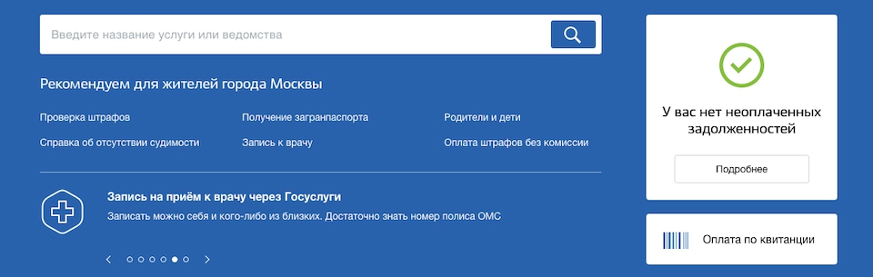 Проверка задолженностей на сайте Госуслуг