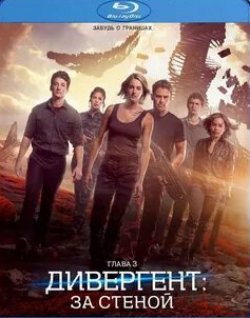 Наоми Уоттс и фильм Дивергент, глава 3: За стеной (2016)