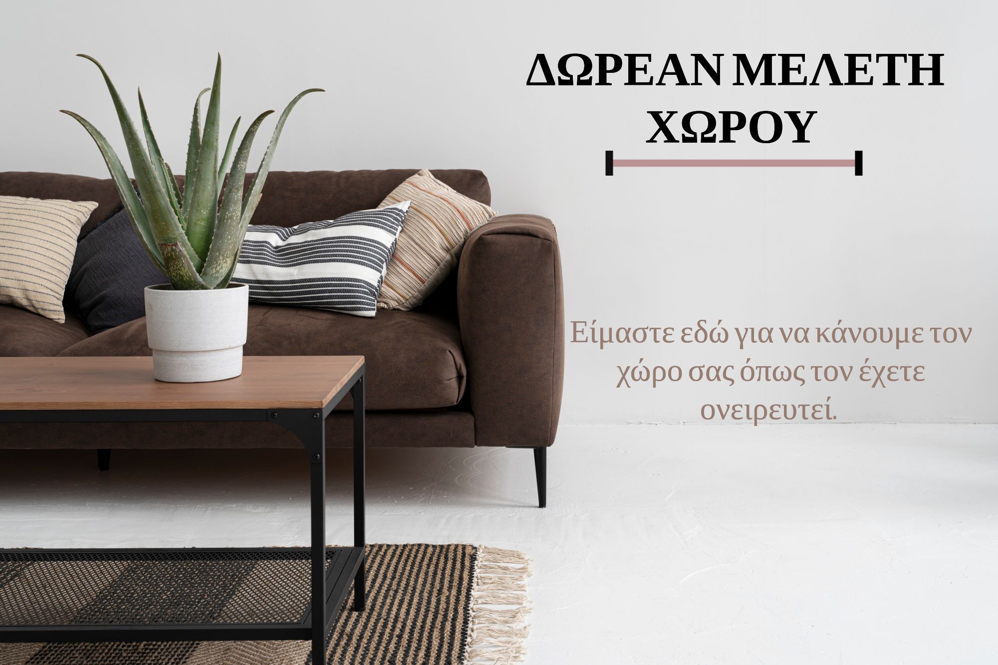 Δωρεάν μελέτη χώρου