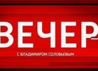 vecher-s-vladimirom-solovyovym