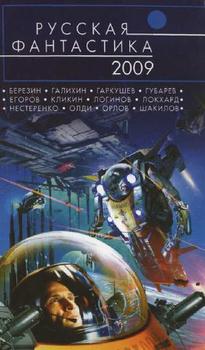 Русская фантастика 2009 Русская фантастика 2009
