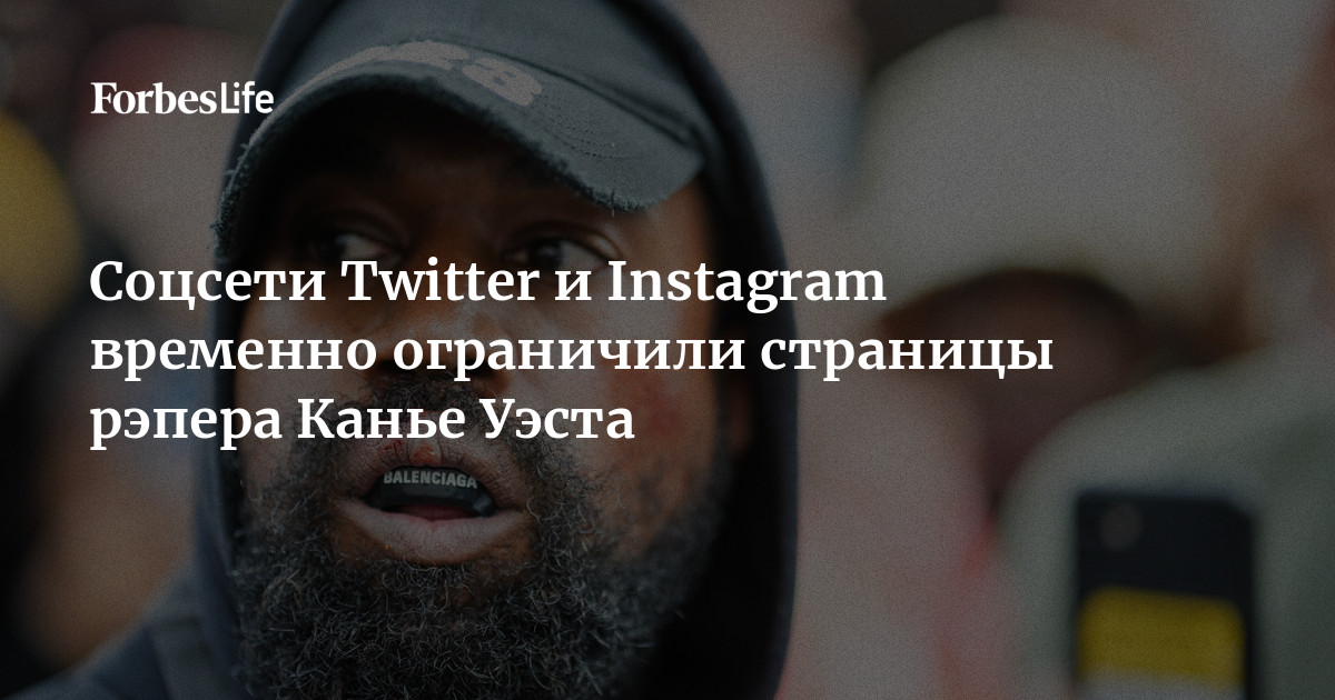 Instagram* ввел “санкции”против чернокожего рэпера Kanye West за оскорбительный для евреев пост