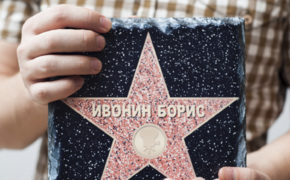 Звезда с именем
