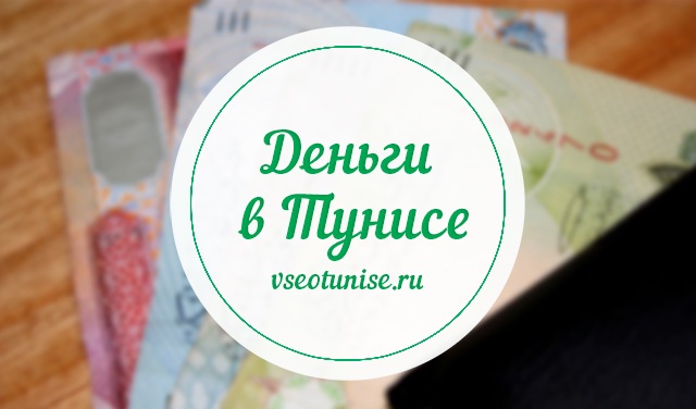 Деньги в Тунисе. Какую валюту брать с собой в Тунис