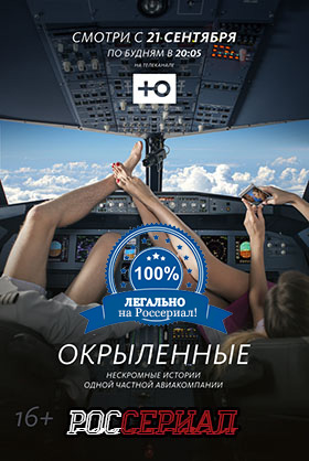Окрыленные смотреть онлайн