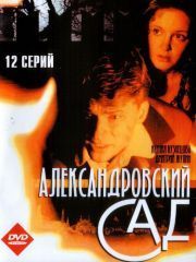 Александровский сад – секс сцены