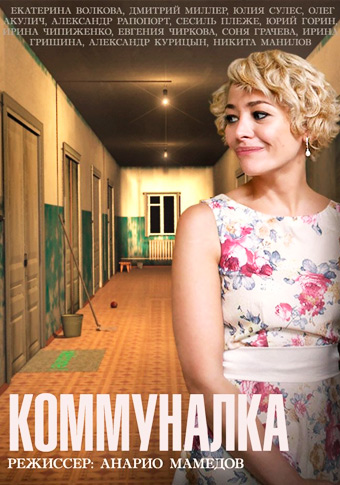Коммуналка