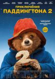 poster_paddington_2__kopiya