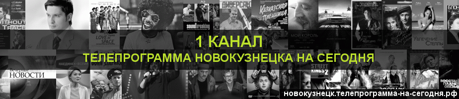 Телепрограмма на сегодня 1 канала, Новокузнецк