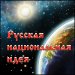 Русская «национальная идея» – это самое главное для Руси!