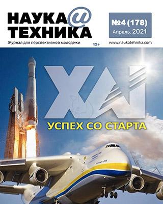 Журнал Наука и техника №4 за апрель 2021 год