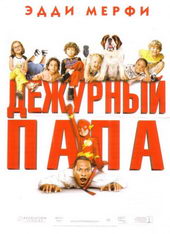 Кадр из комедии Дежурный папа (2003)