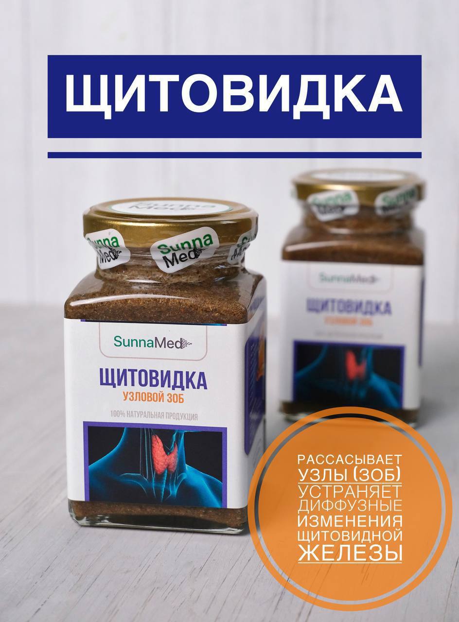 Щитовидка (Узловой зоб) от компании суннамед