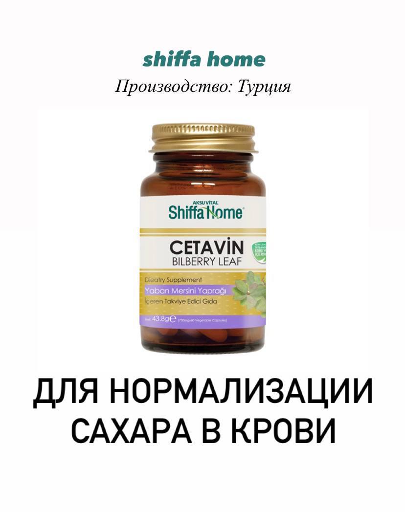 Cetavin для нормализации сахара в крови от компании Shiffa Home.