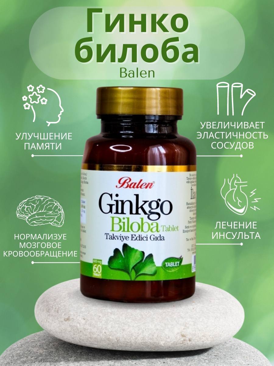 Гинкго билоба в таблетках от турецкой фирмы Balen!