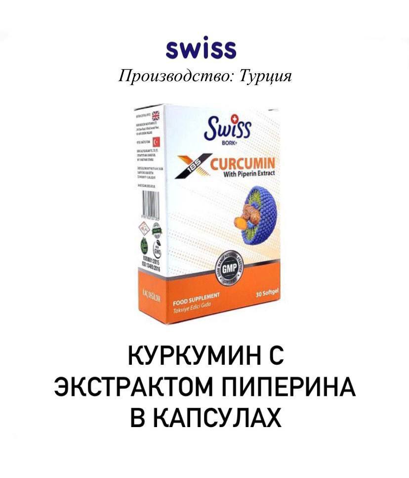 Swiss bork Curcumin Куркумин с экстрактом пиперина в капсулах