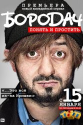 Смотреть Бородач онлайн в HD качестве