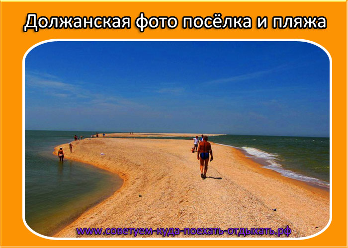 Должанская фото поселка и пляжа 2019. Новые фото курорта Должанская фото поселка и пляжа 2019. Новые фото курорта