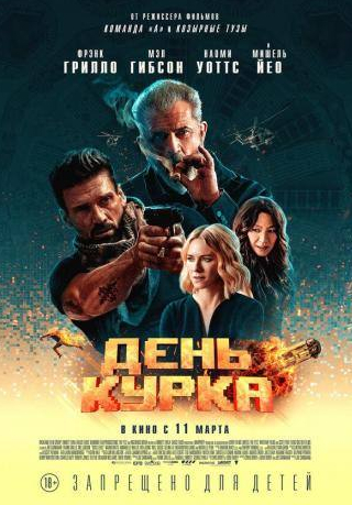 Наоми Уоттс и фильм День курка (2019)