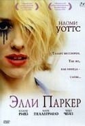 Наоми Уоттс и фильм Элли Паркер (2005)