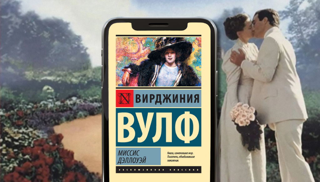 «Миссис Дэллоуэй», Вирджиния Вулф