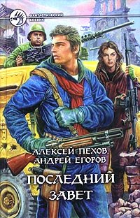 Последний завет Последний завет